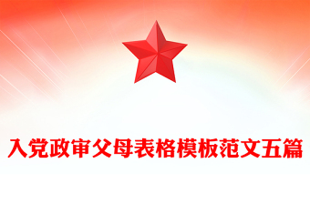 入黨政審父母表格模板范文五篇