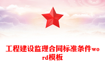 工程建設(shè)監(jiān)理合同標(biāo)準(zhǔn)條件word模板