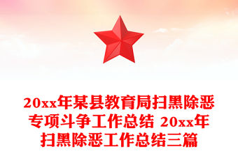 20xx年某縣教育局掃黑除惡專項斗爭工作總結 20xx年掃黑除惡工作總結三篇