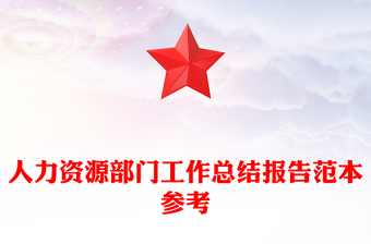 人力資源部門工作總結(jié)報告范本參考