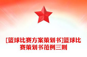 [籃球比賽方案策劃書]籃球比賽策劃書范例三則