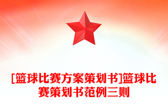 [籃球比賽方案策劃書]籃球比賽策劃書范例三則