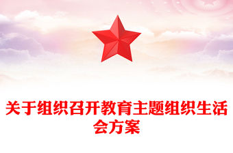 關于組織召開教育主題組織生活會方案