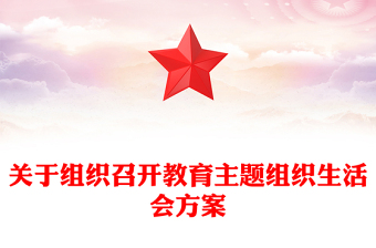 關(guān)于組織召開教育主題組織生活會(huì)方案