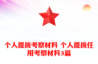 個(gè)人提拔考察材料 個(gè)人提拔任用考察材料3篇