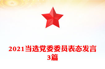 2021當(dāng)選黨委委員表態(tài)發(fā)言3篇