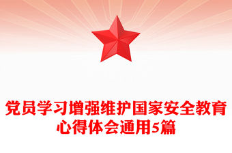 黨員學習增強維護國家安全教育心得體會通用5篇