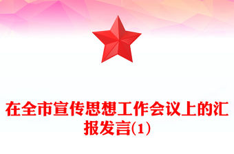 在全市宣傳思想工作會議上的匯報發言(1)