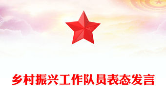 鄉村振興工作隊員表態發言