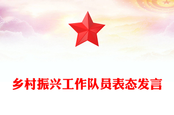鄉(xiāng)村振興工作隊(duì)員表態(tài)發(fā)言