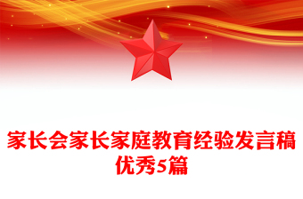 家長會家長家庭教育經(jīng)驗發(fā)言稿優(yōu)秀5篇