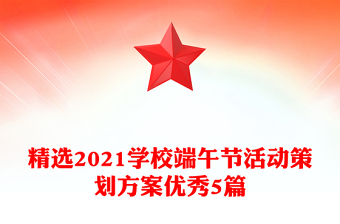 精選2021學(xué)校端午節(jié)活動策劃方案優(yōu)秀5篇