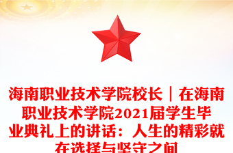 海南職業(yè)技術(shù)學(xué)院校長(zhǎng)｜在海南職業(yè)技術(shù)學(xué)院2021屆學(xué)生畢業(yè)典禮上的講話：人生的精彩就在選擇與堅(jiān)守之間