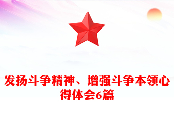 發(fā)揚斗爭精神、增強斗爭本領(lǐng)心得體會6篇