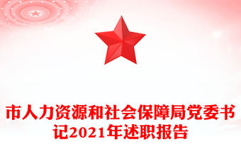 市人力資源和社會保障局黨委書記2021年述職報告