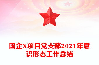 國企X項目黨支部2021年意識形態(tài)工作總結(jié)