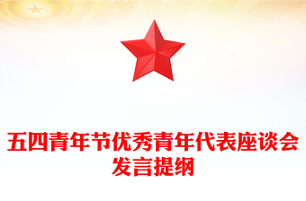 五四青年節(jié)優(yōu)秀青年代表座談會(huì)發(fā)言提綱