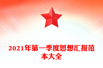 2021年第一季度思想?yún)R報(bào)范本大全