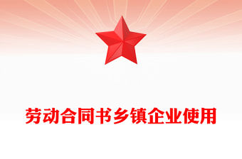 勞動合同書鄉鎮企業使用