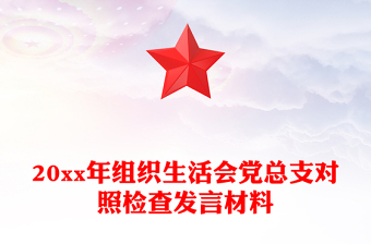 20xx年組織生活會(huì)黨總支對(duì)照檢查發(fā)言材料