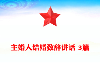 主婚人結(jié)婚致辭講話 3篇