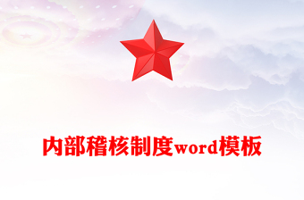 內(nèi)部稽核制度word模板