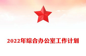 2022年綜合辦公室工作計(jì)劃