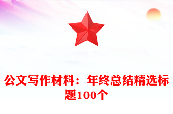 公文寫作材料：年終總結(jié)精選標(biāo)題100個(gè)