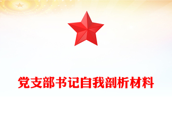 黨支部書記自我剖析材料