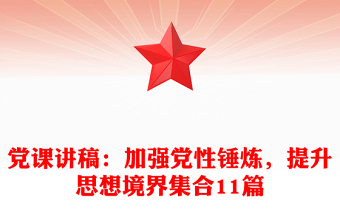 黨課講稿：加強(qiáng)黨性錘煉，提升思想境界集合11篇