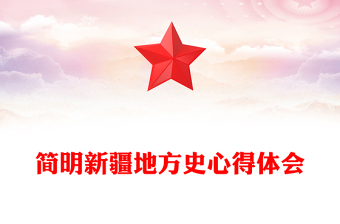 簡明新疆地方史心得體會