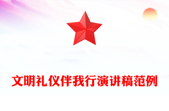 文明禮儀伴我行演講稿范例