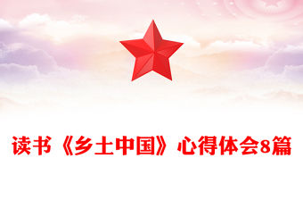 讀書《鄉(xiāng)土中國(guó)》心得體會(huì)8篇