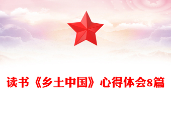 讀書《鄉(xiāng)土中國》心得體會(huì)8篇