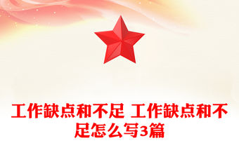 工作缺點和不足 工作缺點和不足怎么寫3篇