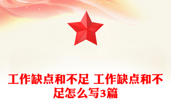 工作缺點(diǎn)和不足 工作缺點(diǎn)和不足怎么寫3篇