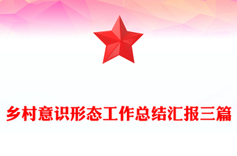 鄉(xiāng)村意識(shí)形態(tài)工作總結(jié)匯報(bào)三篇