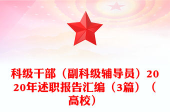 科級干部（副科級輔導(dǎo)員）2020年述職報告匯編（3篇）（高校）