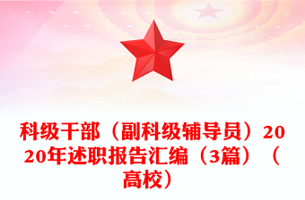 科級干部(副科級輔導(dǎo)員)2020年述職報告匯編(3篇)(高校)