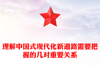 理解中國式現(xiàn)代化新道路需要把握的幾對重要關(guān)系
