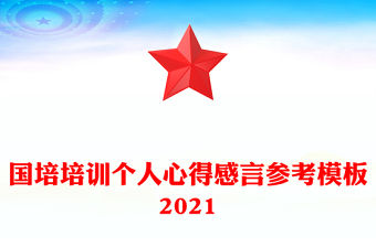國培培訓個人心得感言參考模板2021