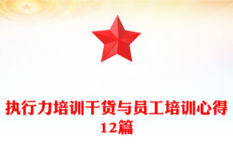 執行力培訓干貨與員工培訓心得12篇