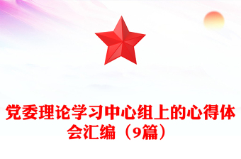 黨委理論學(xué)習(xí)中心組上的心得體會(huì)匯編（9篇）