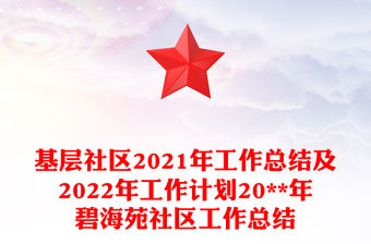 基層社區(qū)2021年工作總結(jié)及2022年工作計劃20**年碧海苑社區(qū)工作總結(jié)