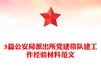 3篇公安局派出所黨建帶隊建工作經驗材料范文