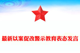 最新以案促改警示教育表態發言