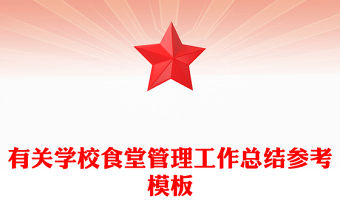 有關學校食堂管理工作總結參考模板