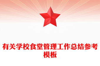 有關學校食堂管理工作總結參考模板