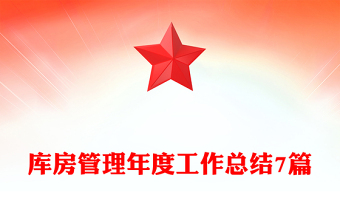 庫(kù)房管理年度工作總結(jié)7篇