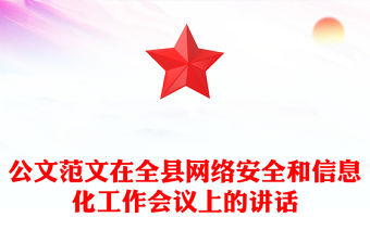 公文范文在全縣網絡安全和信息化工作會議上的講話